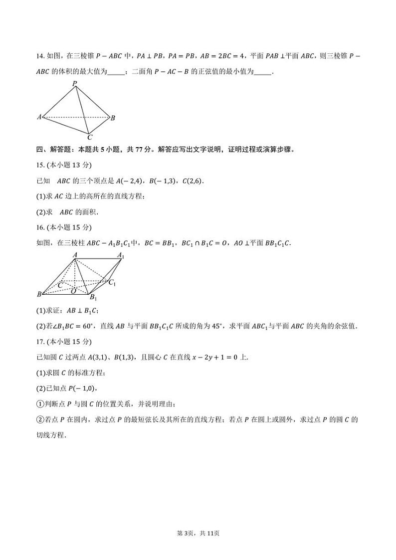2024～2025学年福建省福州十校高二(上)期中数学试卷(含答案)第3页