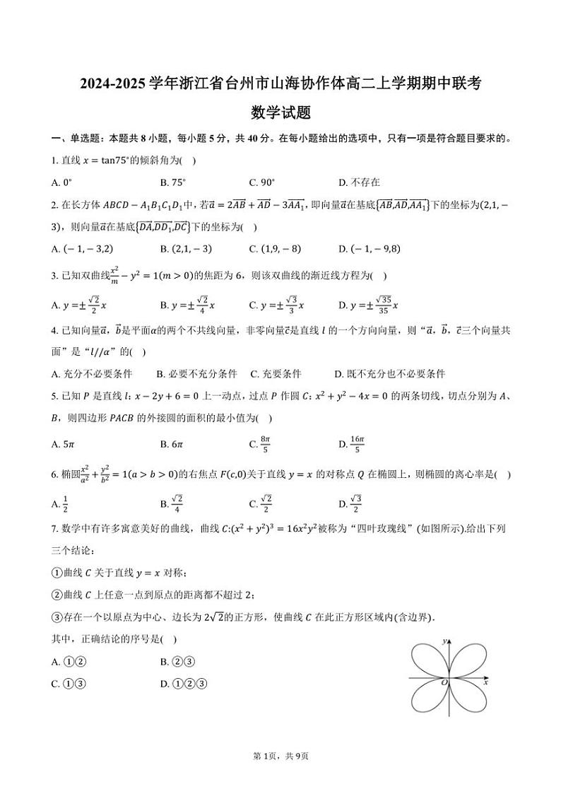 2024～2025学年浙江省台州市山海协作体高二(上)期中联考数学试卷(含答案)第1页