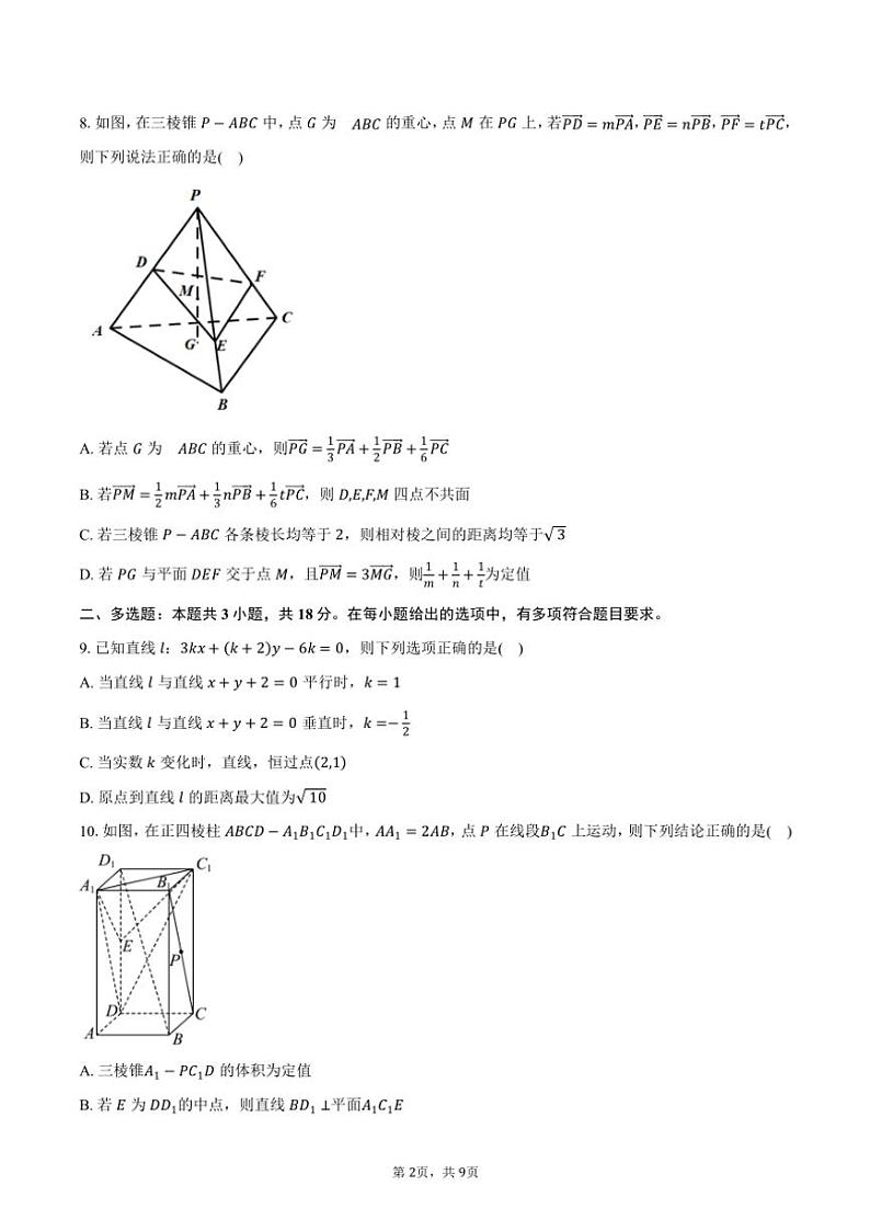 2024～2025学年浙江省台州市山海协作体高二(上)期中联考数学试卷(含答案)第2页