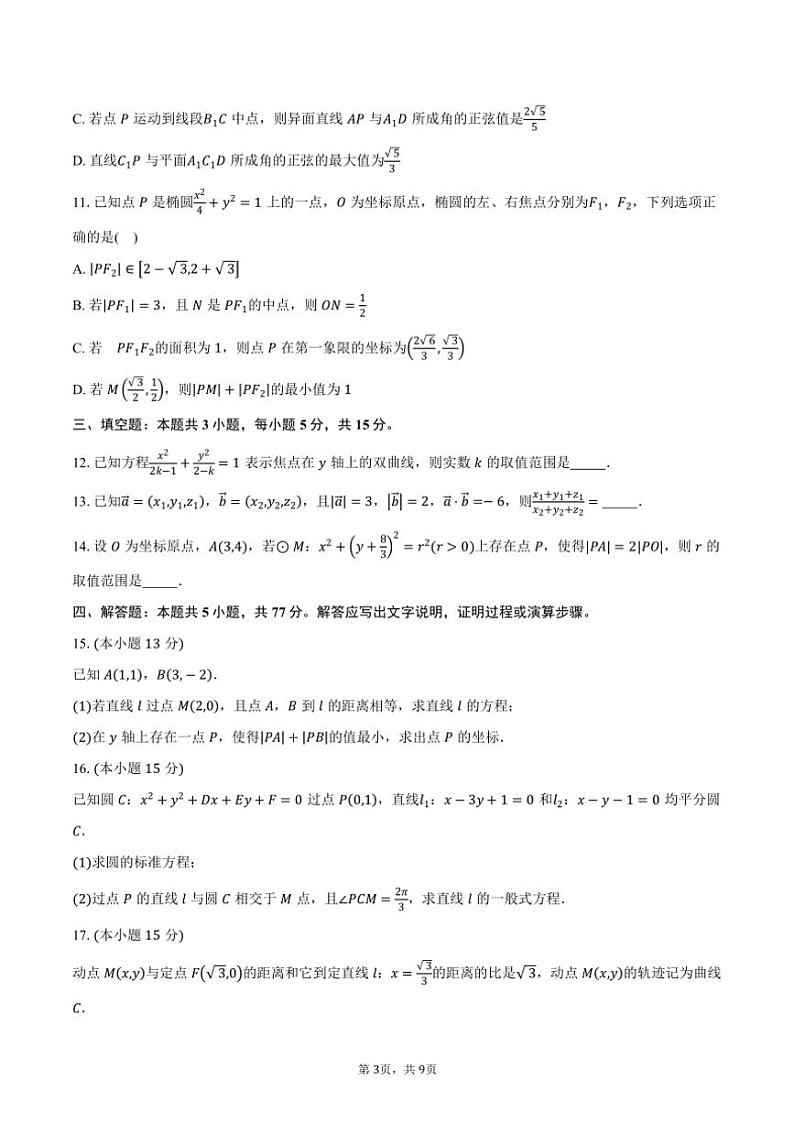 2024～2025学年浙江省台州市山海协作体高二(上)期中联考数学试卷(含答案)第3页