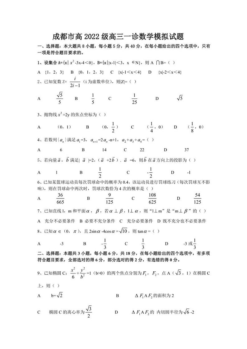 成都市高三一诊考试数学模拟试卷(含解析)第1页