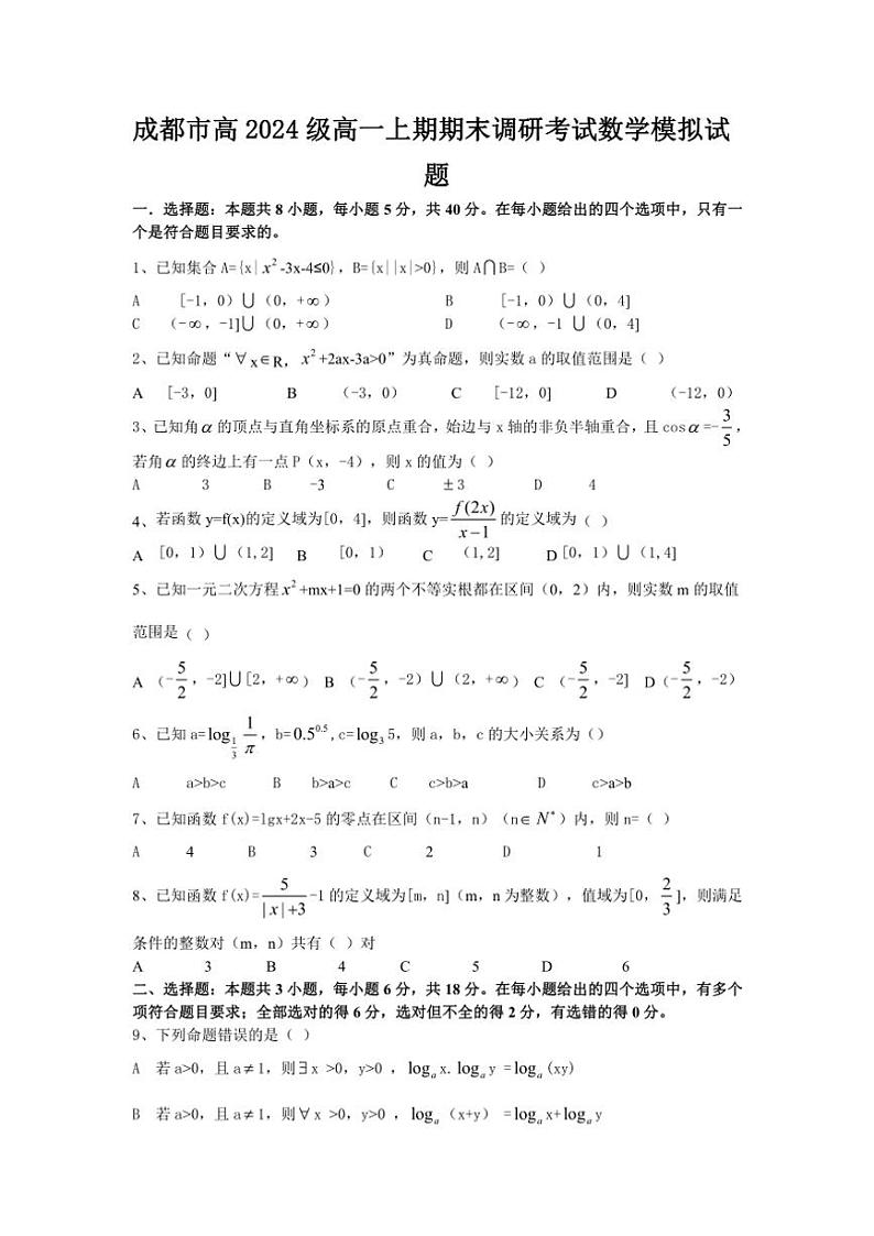成都市高2024级高一上期期末模拟考试数学试卷(含解析)第1页