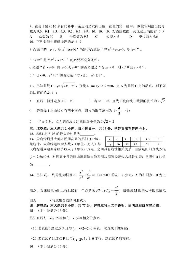 成都市高2024级高二上期期末模拟考试数学试卷(含解析)第2页