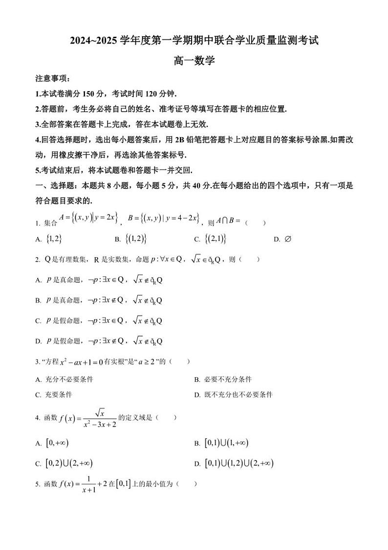 2024～2025学年广东省清远市九校高一(上)期中联考试卷数学试卷(含答案)第1页