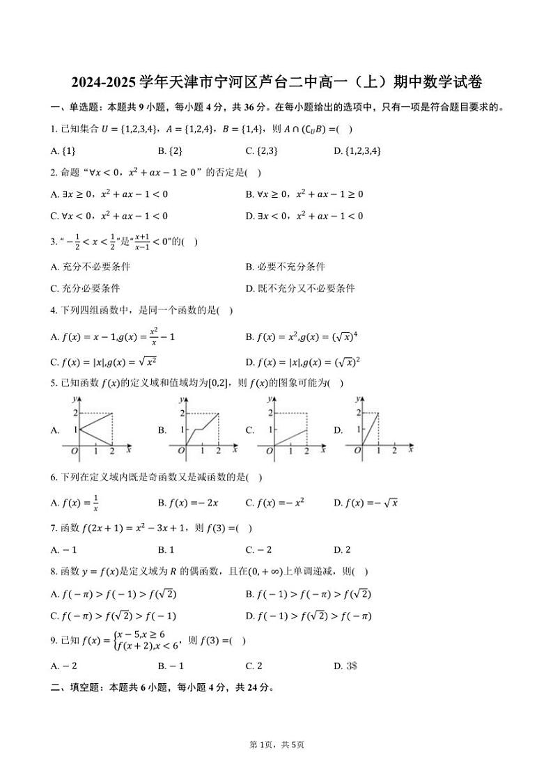 2024～2025学年天津市宁河区芦台二中高一(上)期中数学试卷(含答案)第1页