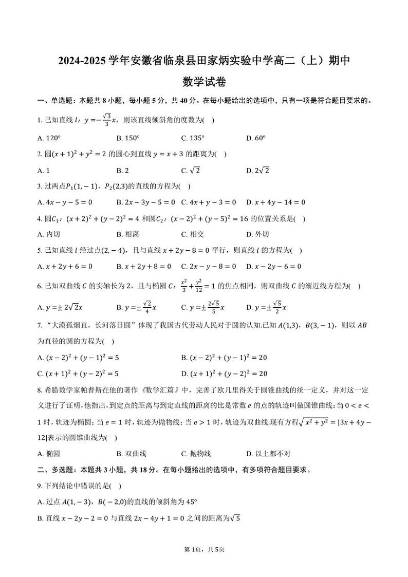 2024～2025学年安徽省临泉县田家炳实验中学高二(上)期中数学试卷(含答案)第1页
