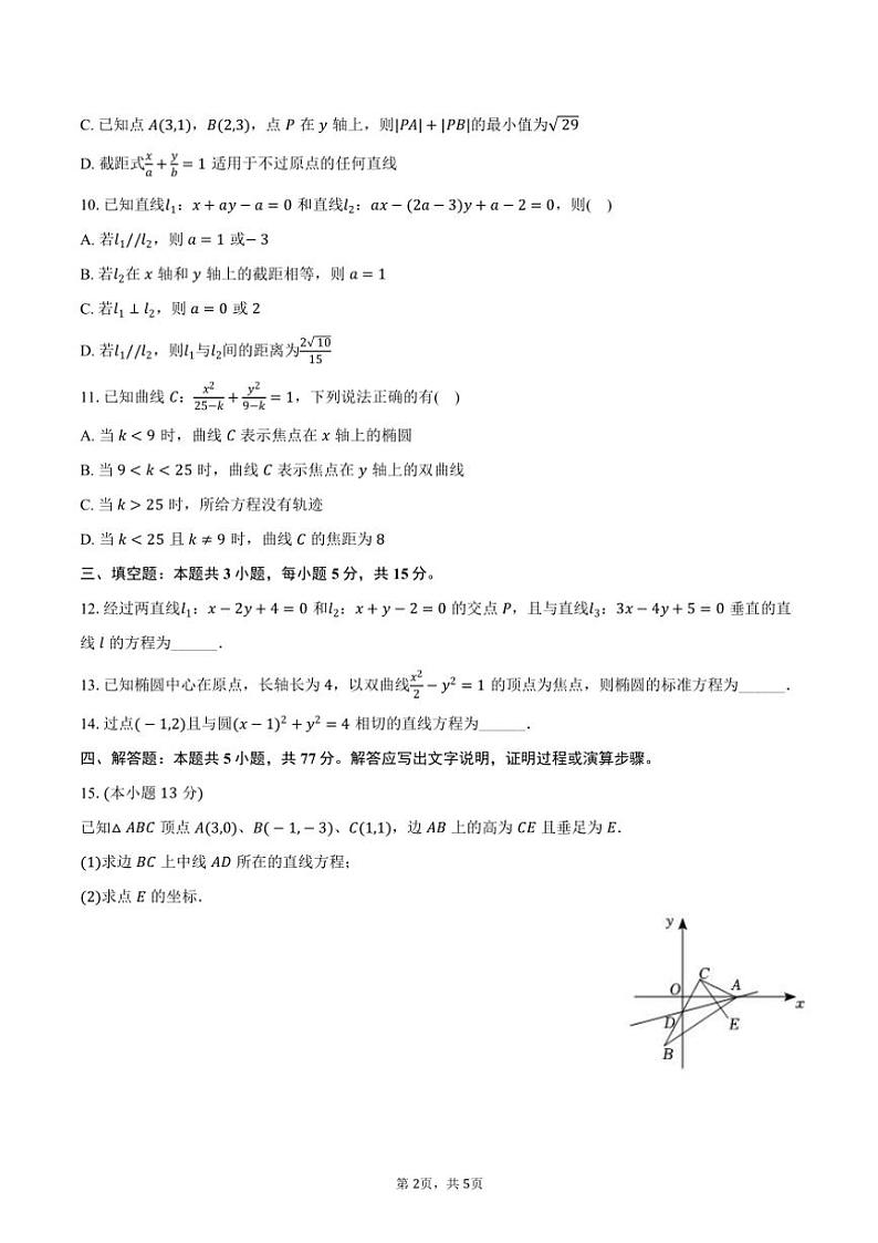 2024～2025学年安徽省临泉县田家炳实验中学高二(上)期中数学试卷(含答案)第2页