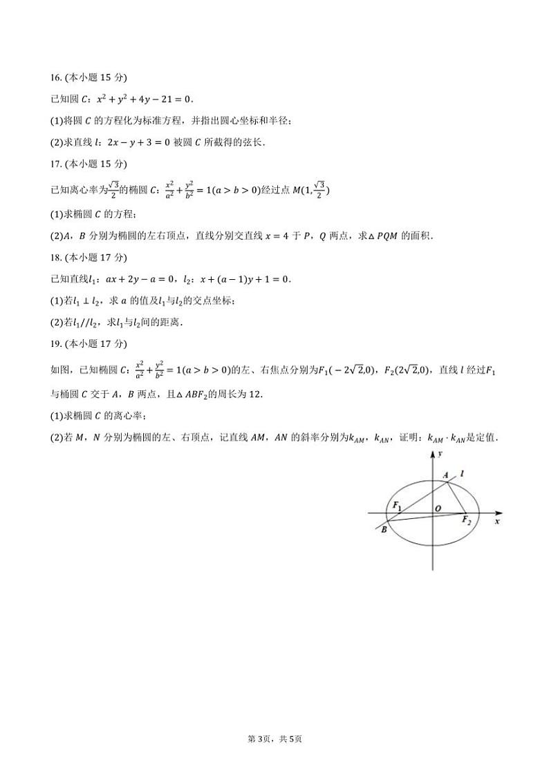 2024～2025学年安徽省临泉县田家炳实验中学高二(上)期中数学试卷(含答案)第3页