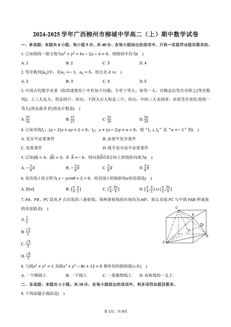 2024～2025学年广西柳州市柳城中学高二(上)期中数学试卷(含答案)01