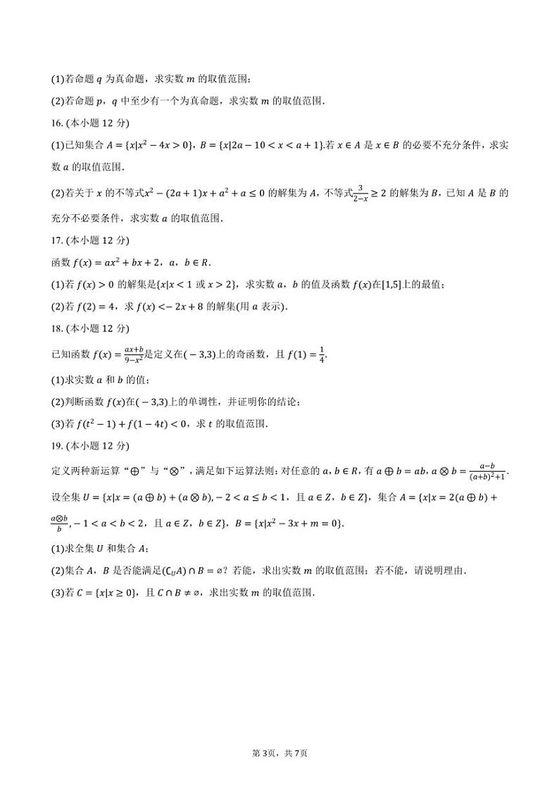 2024～2025学年陕西省西安市碑林区高一(上)期中数学试卷(含答案)第3页
