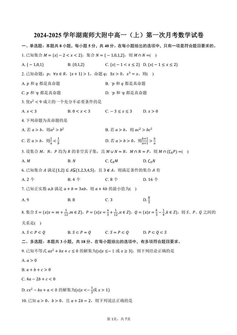 2024～2025学年湖南省长沙市湖南师大附中高一(上)第一次月考数学试卷(含答案)第1页