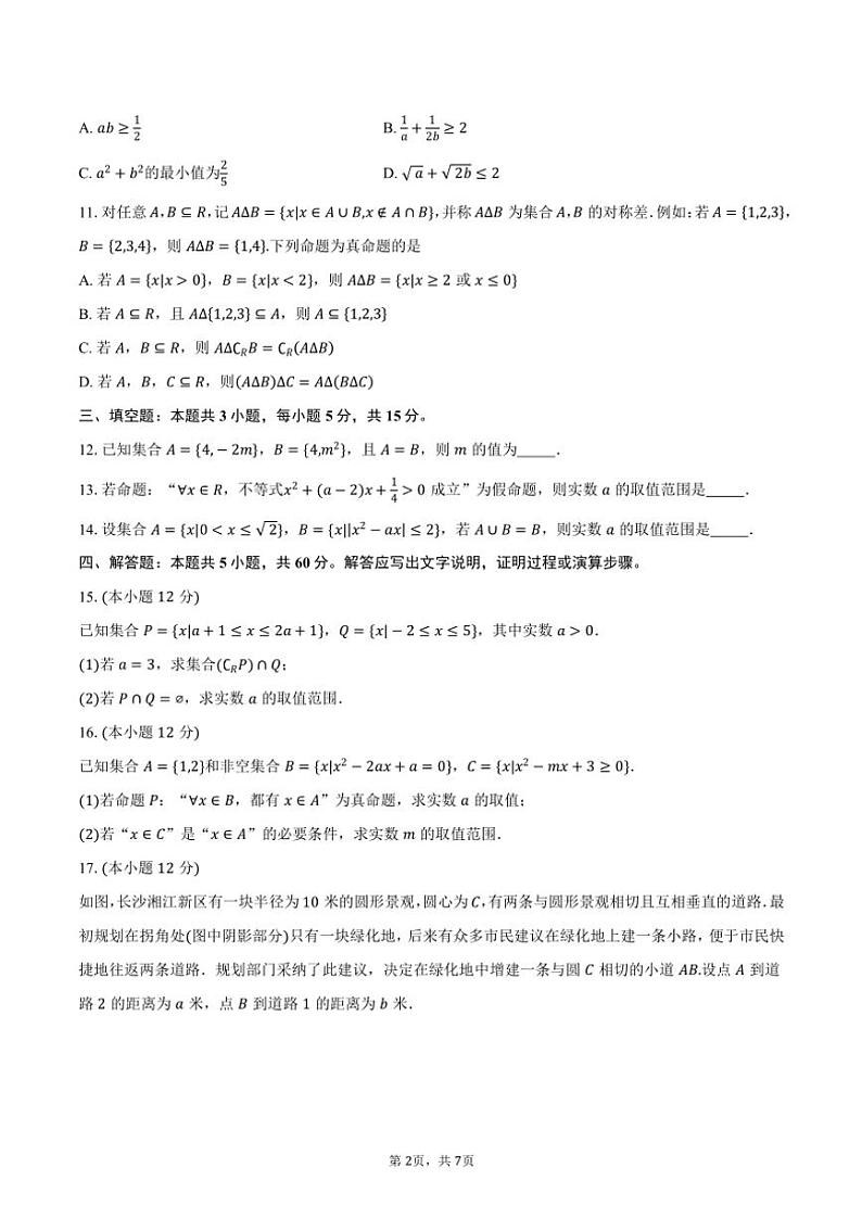 2024～2025学年湖南省长沙市湖南师大附中高一(上)第一次月考数学试卷(含答案)第2页