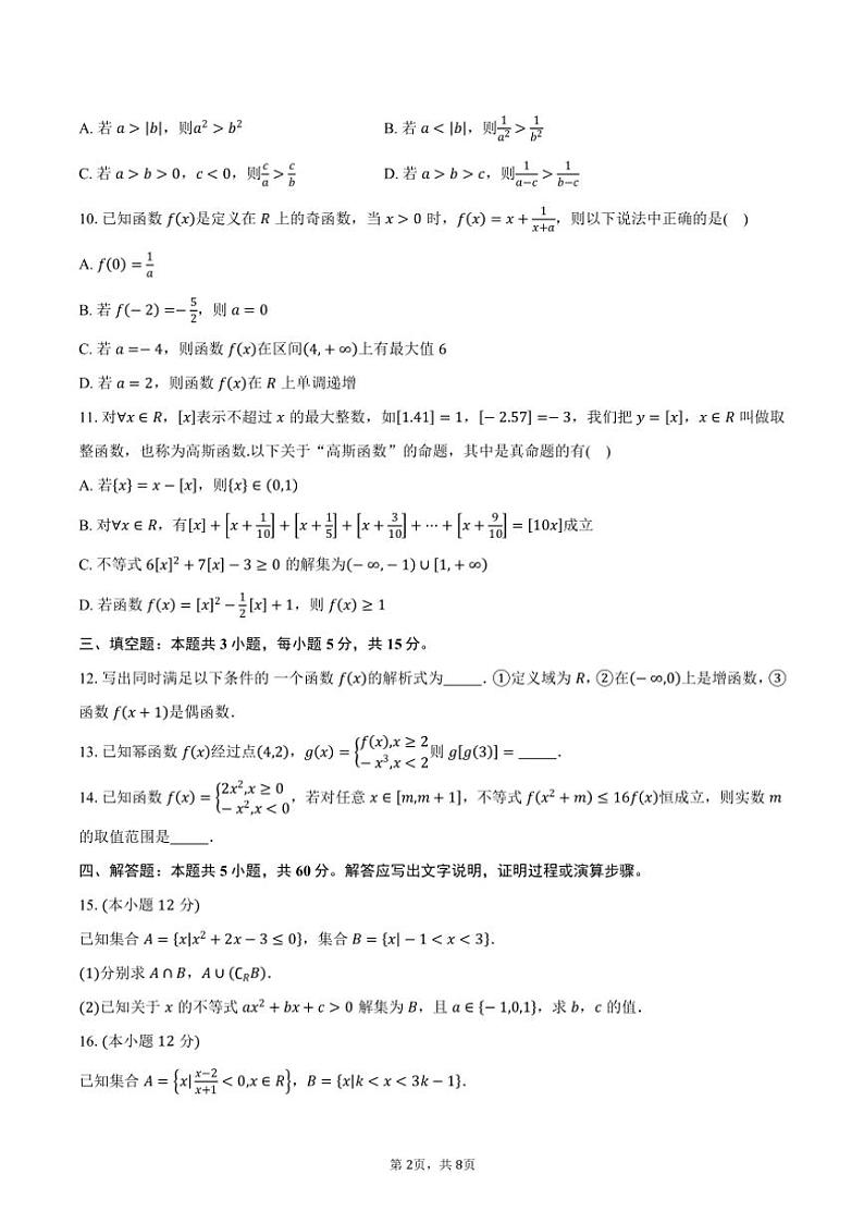 2024～2025学年海南省先锋联盟高一(上)期中调研数学试卷(含答案)第2页
