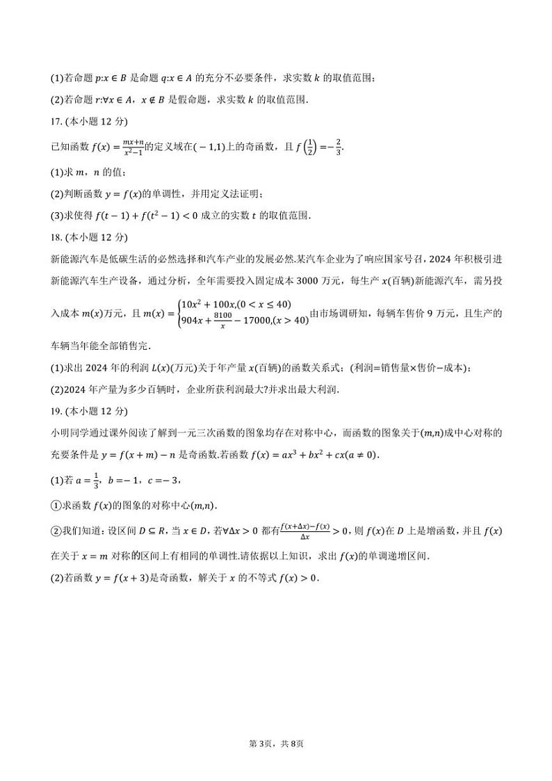 2024～2025学年海南省先锋联盟高一(上)期中调研数学试卷(含答案)第3页