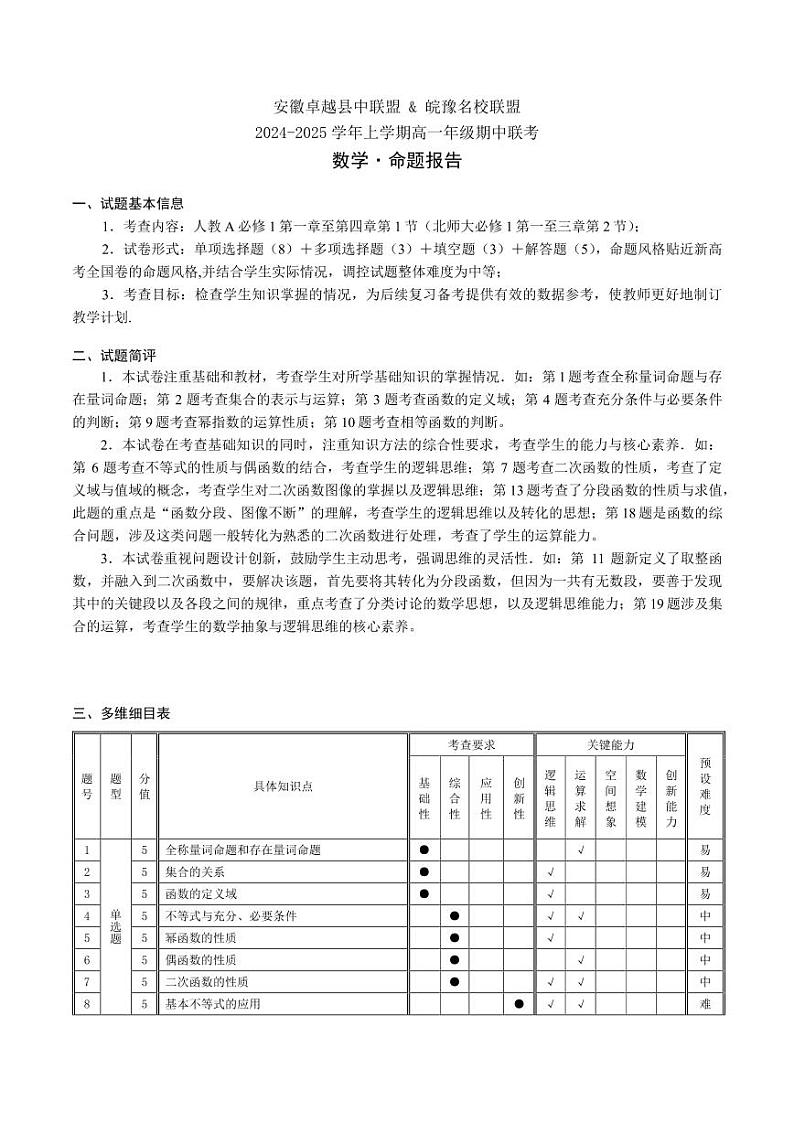 数学-安徽卓越县中联盟&0皖豫名校联盟   2024-2025学年上学期高一年级期中联考命题报告第1页