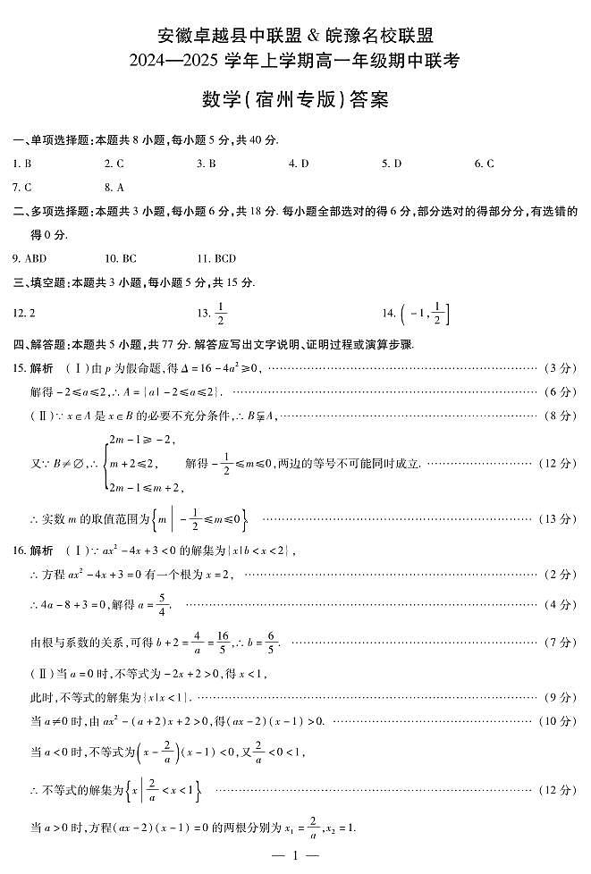 数学安徽高一上期中宿州专版答案简易第1页