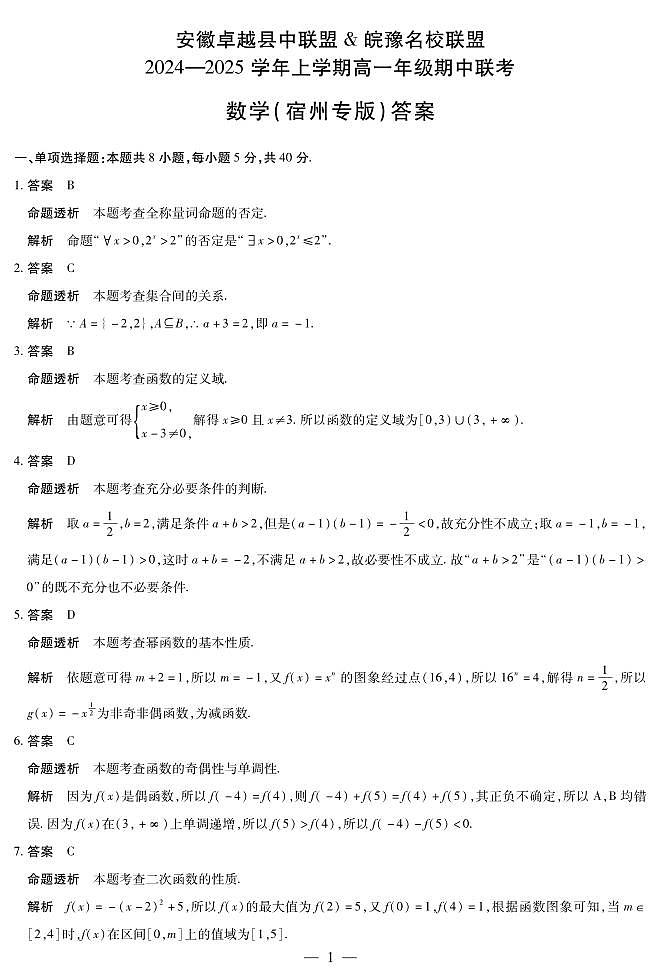 数学安徽高一上期中宿州专版答案第1页