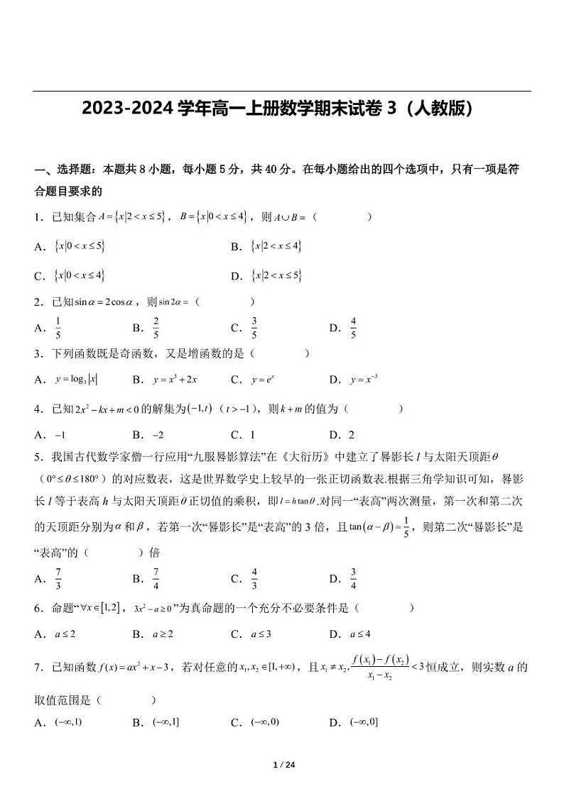 2023-2024学年广西防城港高一上册数学期末试卷3（人教版）第1页