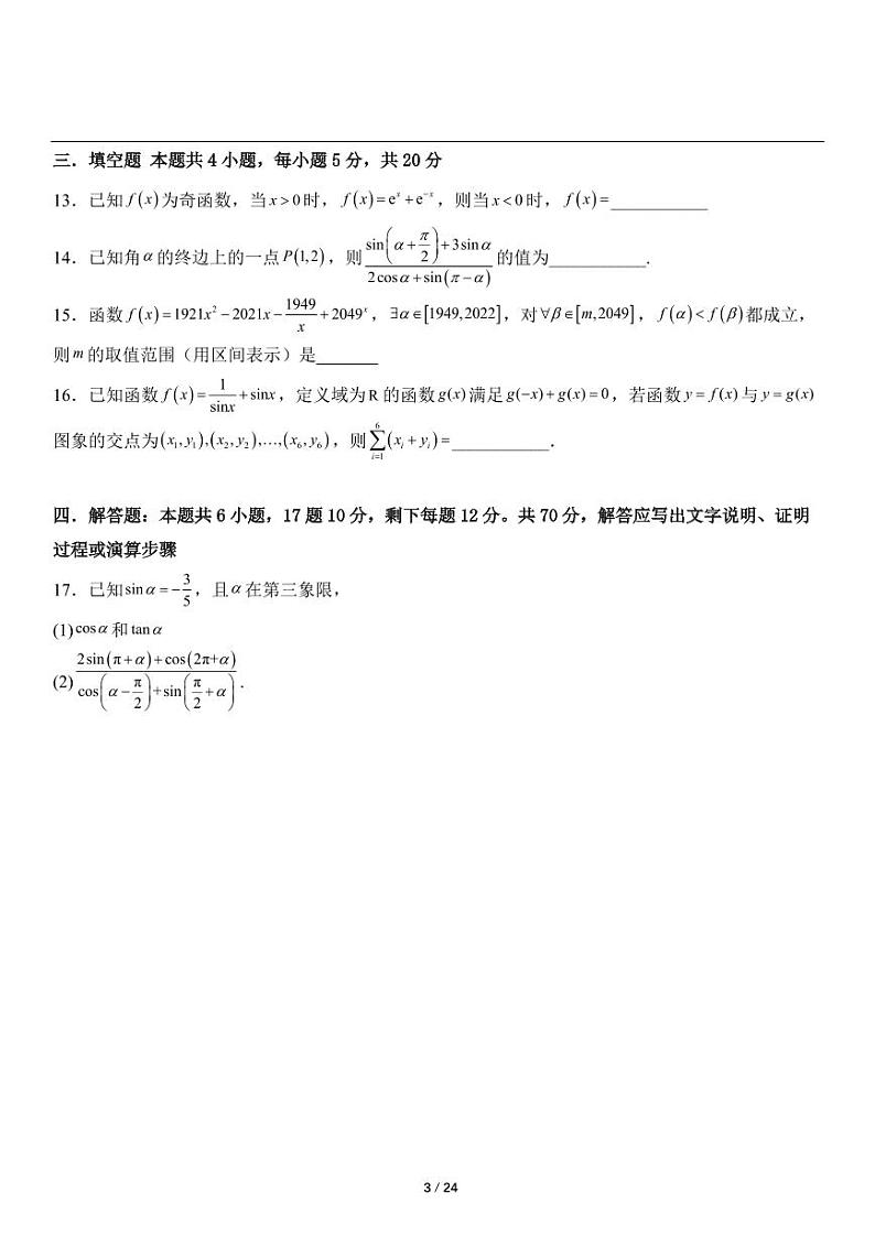 2023-2024学年广西防城港高一上册数学期末试卷3（人教版）第3页