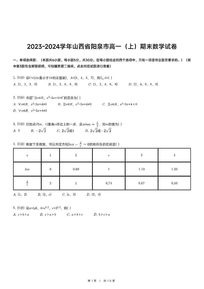 2023-2024学年山西省阳泉市高一（上）期末数学试卷01