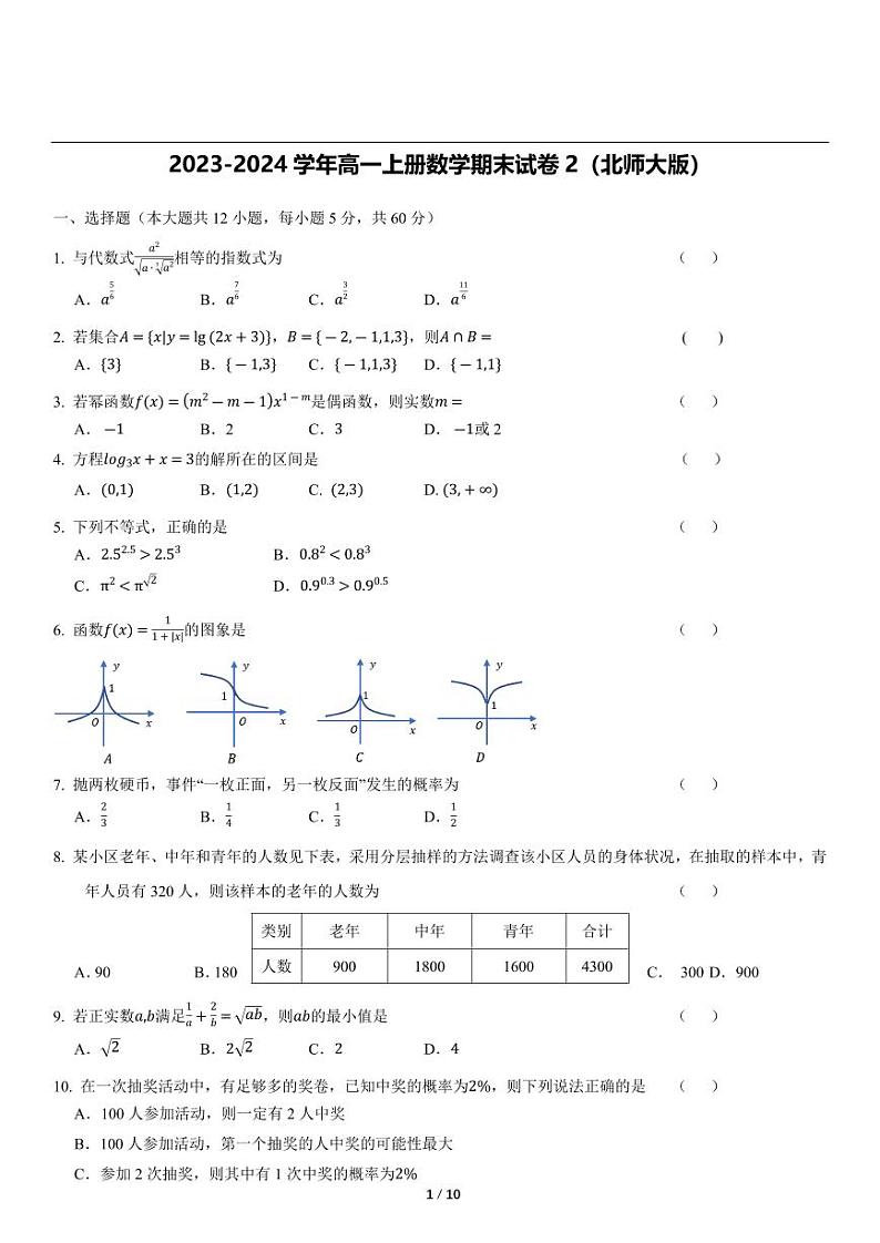 2023-2024学年重庆市高一上册数学期末试卷2（北师大版）第1页