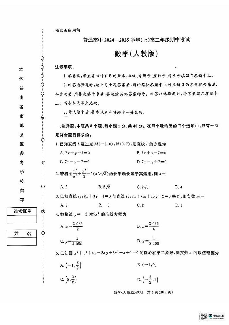 青桐鸣大联考2024-2025学年高二上学期期中考试数学试题第1页