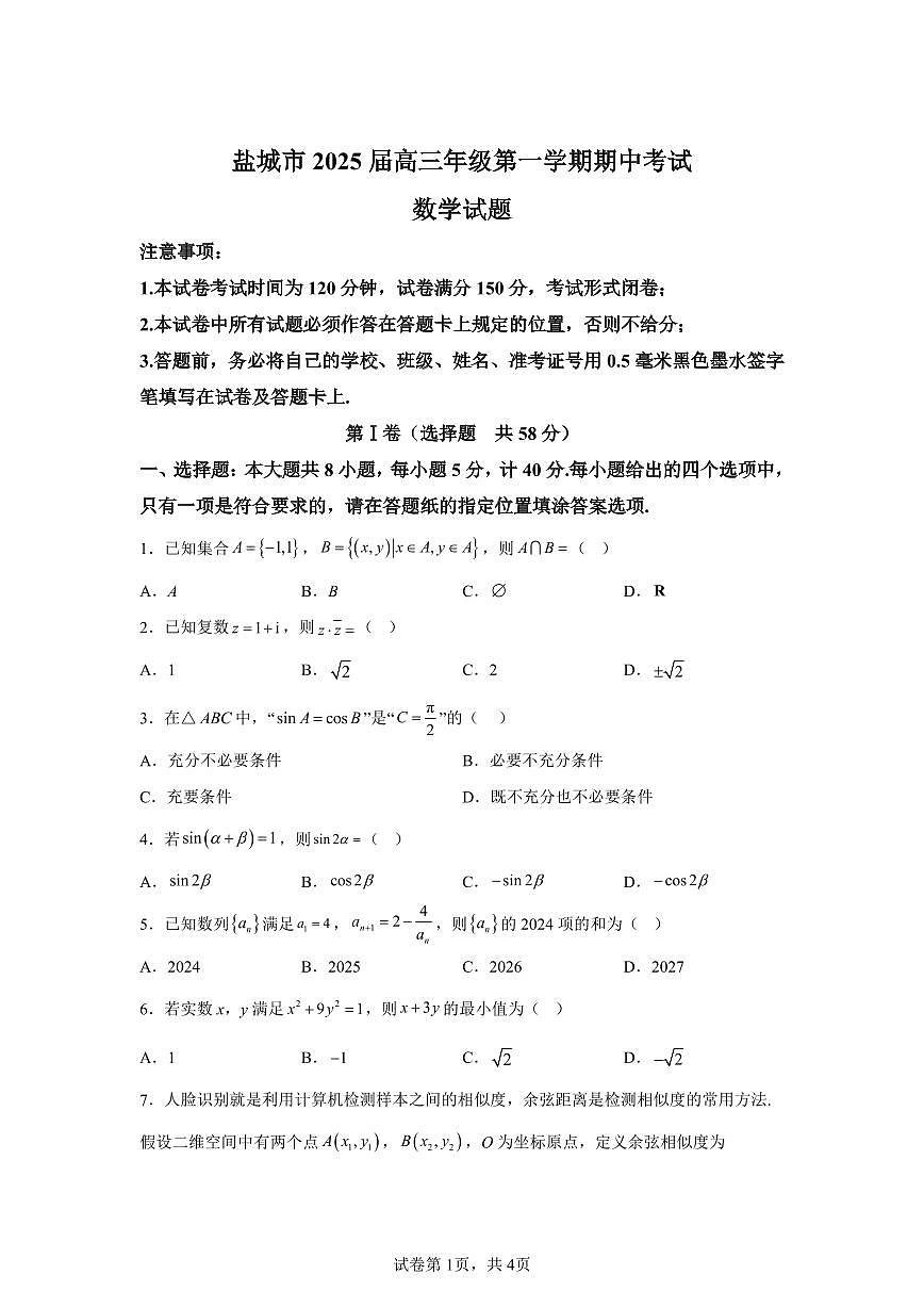 2025届江苏省盐城市高三上学期11月期中考-数学试卷+答案第1页