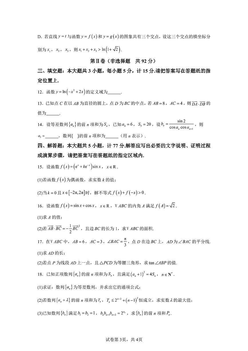 2025届江苏省盐城市高三上学期11月期中考-数学试卷+答案第3页