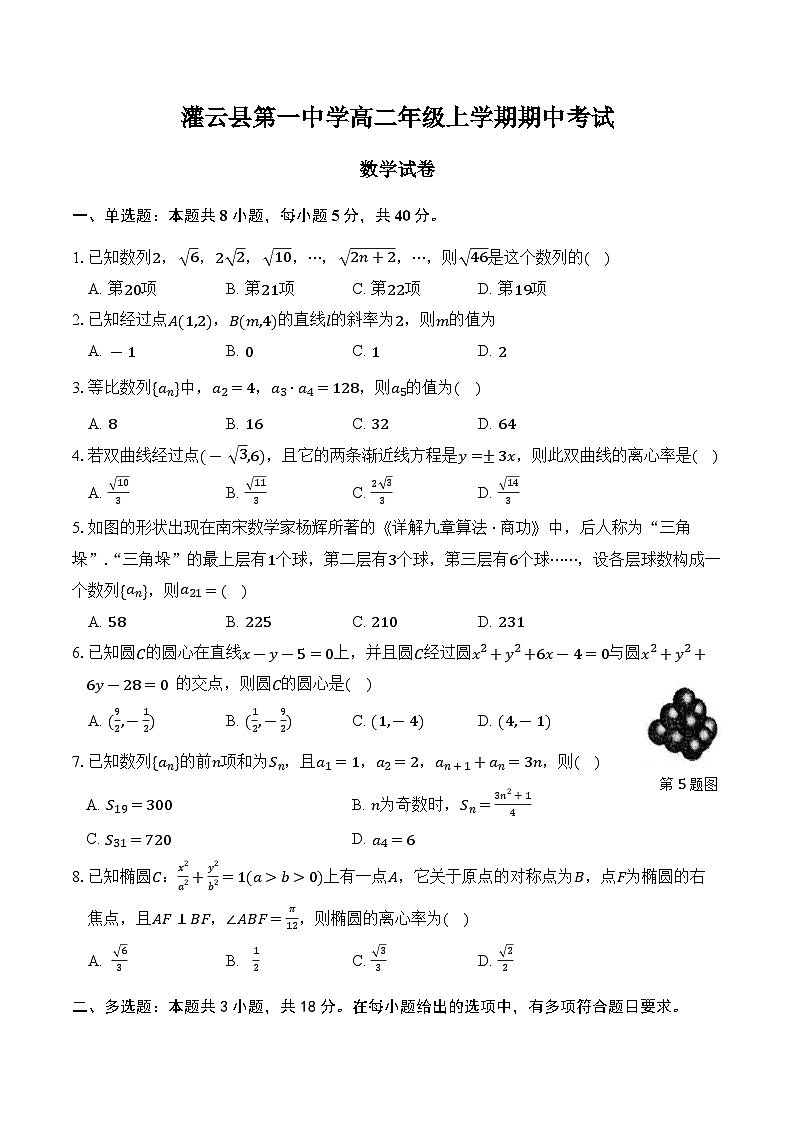 江苏省连云港市灌云县第一中学2024-2025学年高二上学期11月期中考试数学试题第1页