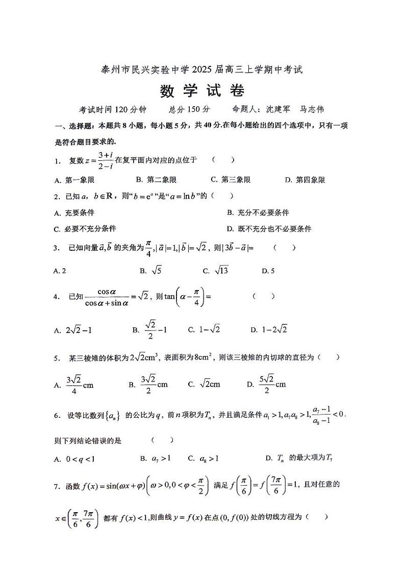 江苏省泰州市海陵区民兴实验中学2024-2025学年高三上学期期中考试数学试卷第1页