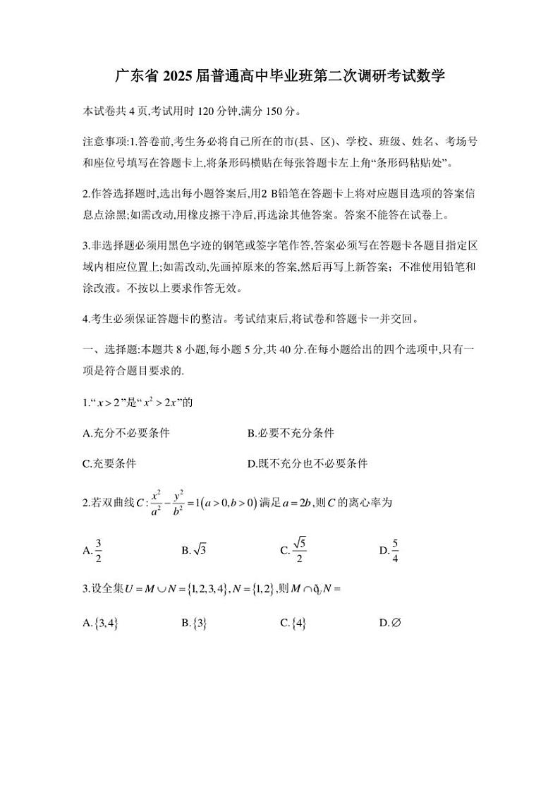 2024年11月广东省高三第二次调研考试数学试卷(含答案)第1页