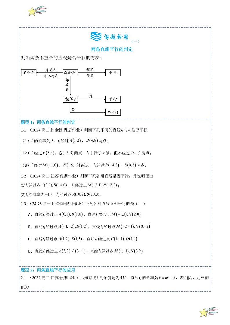 2.1.2两条直线平行和垂直的判定6题型分类（讲+练）（学生版） 2024-2025学年高二数学《考点·题型 ·技巧》精讲与精练高分突破系列（人教A版2019选择性必修第一册）第2页