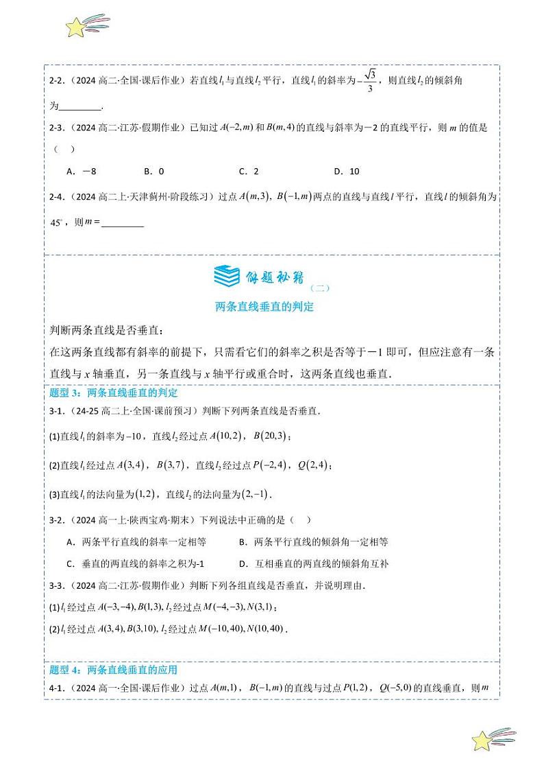 2.1.2两条直线平行和垂直的判定6题型分类（讲+练）（学生版） 2024-2025学年高二数学《考点·题型 ·技巧》精讲与精练高分突破系列（人教A版2019选择性必修第一册）第3页