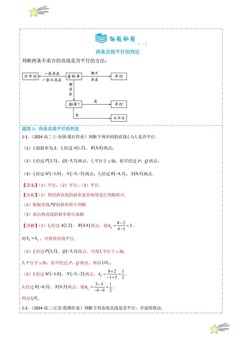 2.1.2两条直线平行和垂直的判定6题型分类（讲+练）（教师版） 2024-2025学年高二数学《考点·题型 ·技巧》精讲与精练高分突破系列（人教A版2019选择性必修第一册）第2页