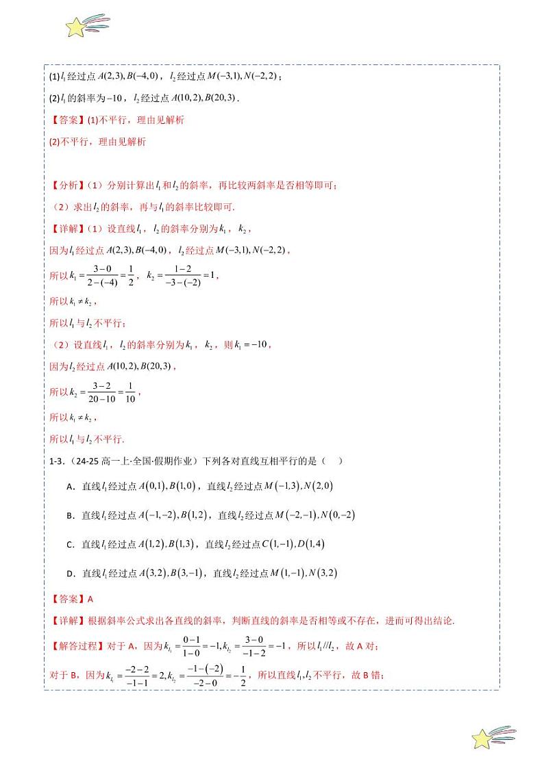 2.1.2两条直线平行和垂直的判定6题型分类（讲+练）（教师版） 2024-2025学年高二数学《考点·题型 ·技巧》精讲与精练高分突破系列（人教A版2019选择性必修第一册）第3页