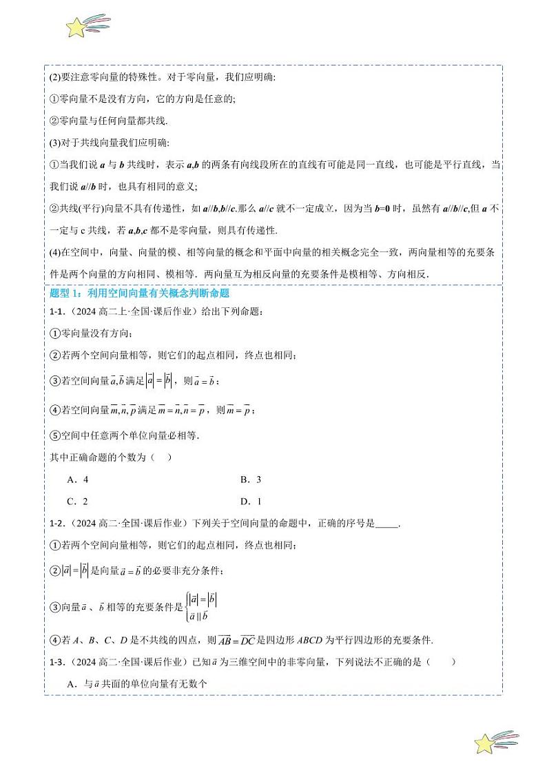 1.1.1空间向量及其线性运算7题型分类（讲+练）（学生版） 2024-2025学年高二数学《考点·题型 ·技巧》精讲与精练高分突破系列（人教A版2019选择性必修第一册）第3页