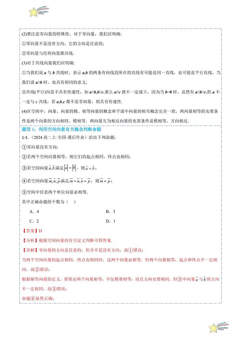 1.1.1空间向量及其线性运算7题型分类（讲+练）（教师版） 2024-2025学年高二数学《考点·题型 ·技巧》精讲与精练高分突破系列（人教A版2019选择性必修第一册）第3页