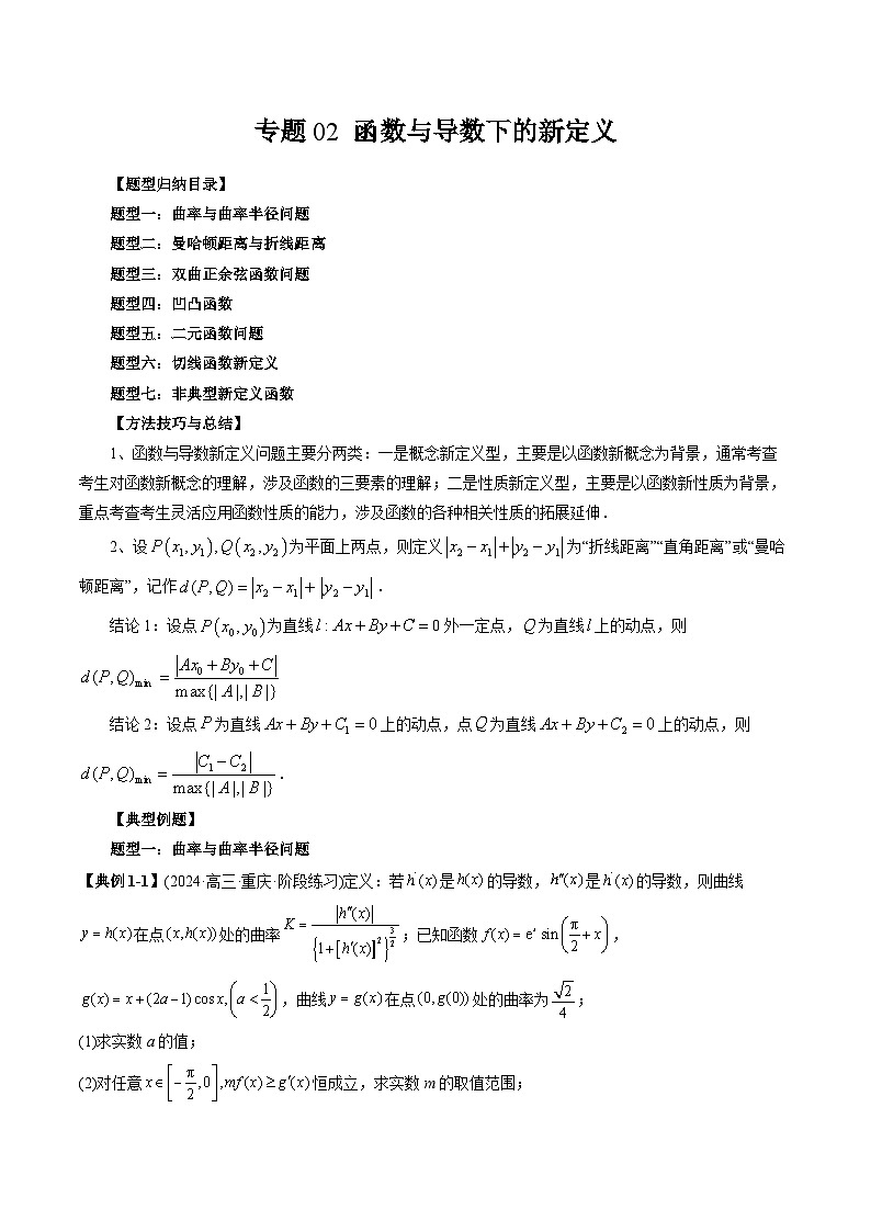 专题02 函数与导数下的新定义-2025年新高考数学突破新定义压轴题综合讲义01