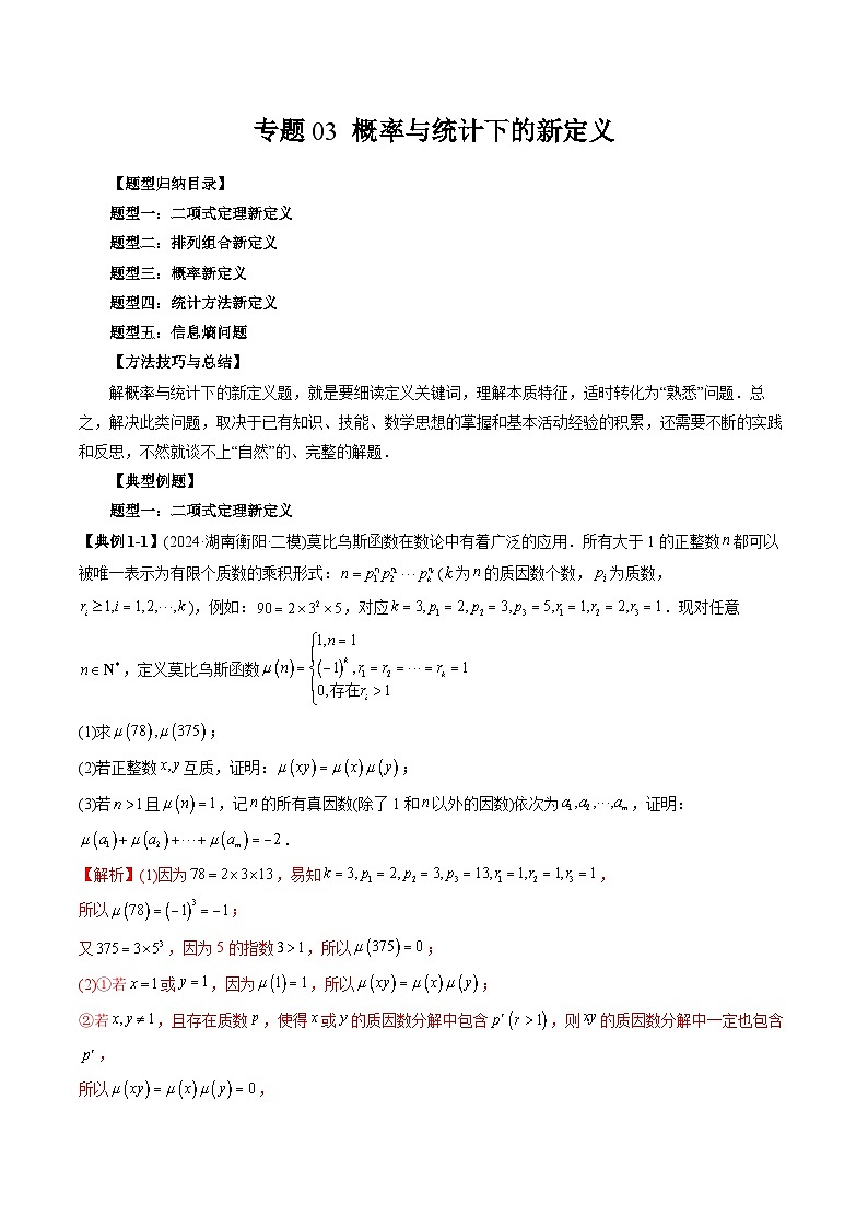 专题03 概率与统计下的新定义（五大题型）（教师版）-2025年新高考数学突破新定义压轴题综合讲义第1页