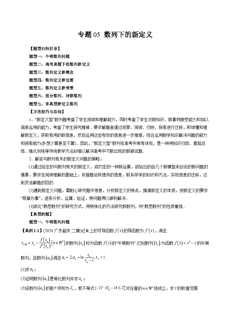 专题05 数列下的新定义-2025年新高考数学突破新定义压轴题综合讲义01