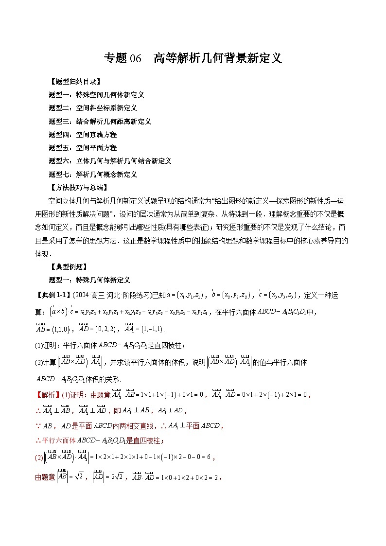 专题06 高等解析几何背景新定义（七大题型）（教师版）-2025年新高考数学突破新定义压轴题综合讲义第1页