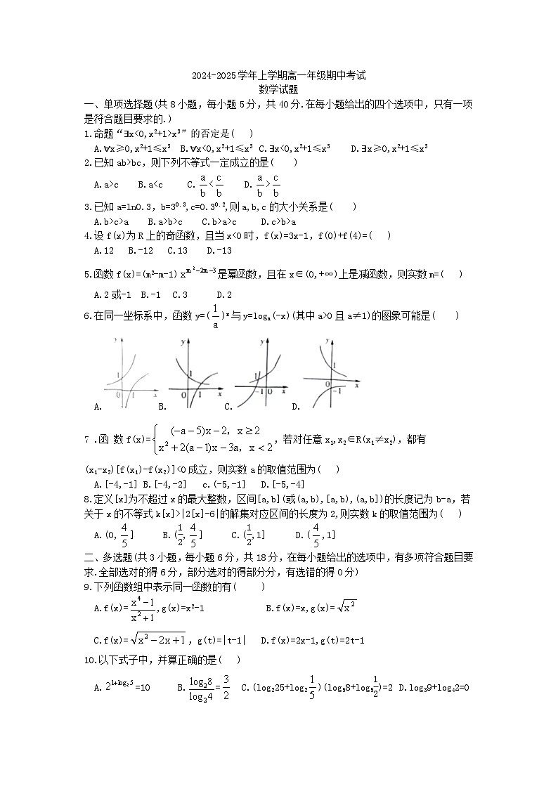 高一上学期期中考试数学试卷（2024-2025学年漯河高中)第1页