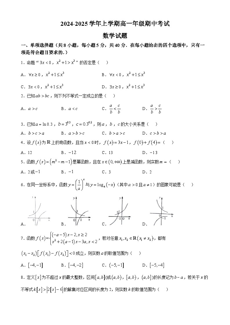河南省漯河市高级中学2024-2025学年高一上学期期中考试数学试卷第1页