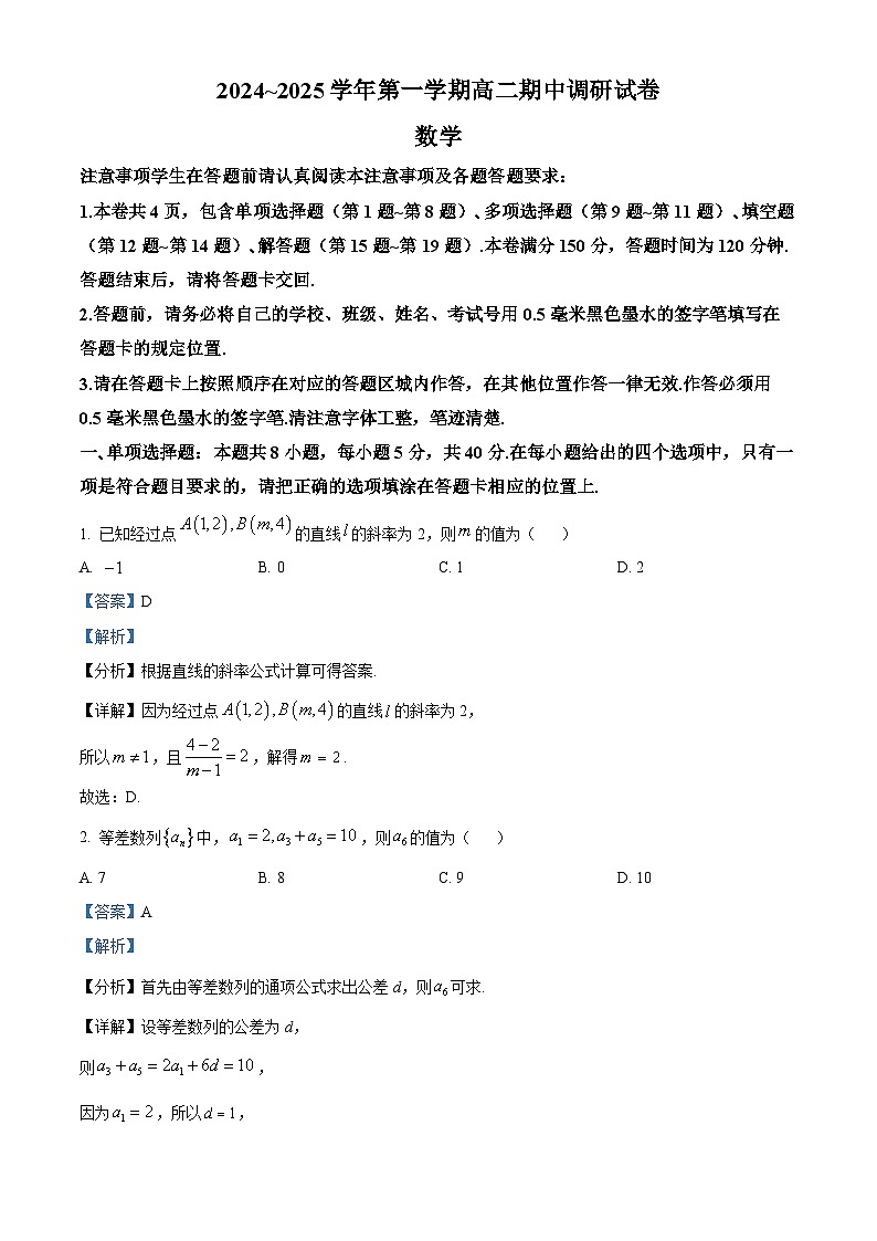 江苏省苏州市2024-2025学年高二上学期期中调研数学试卷含解析第1页