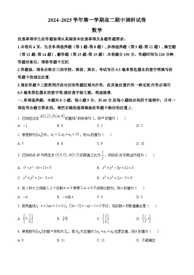 江苏省苏州市2024-2025学年高二上学期期中调研数学试卷无答案第1页