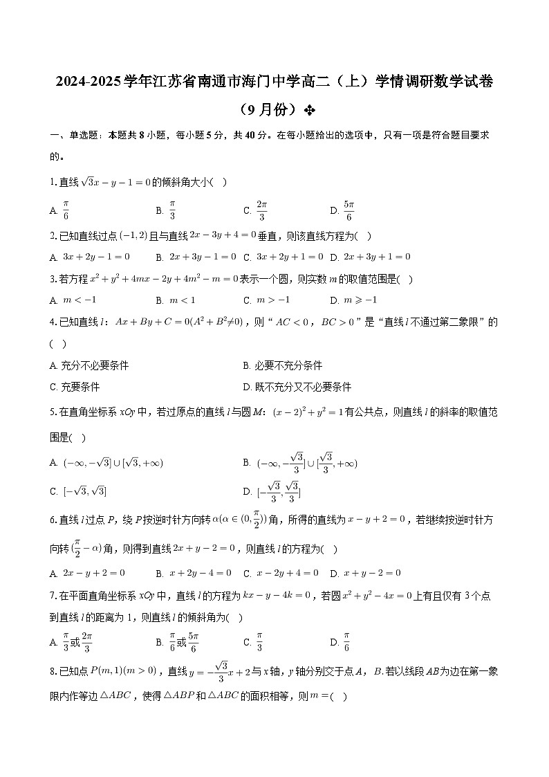 江苏省海门中学2024-2025学年高二上学期9月学情调研数学试题第1页