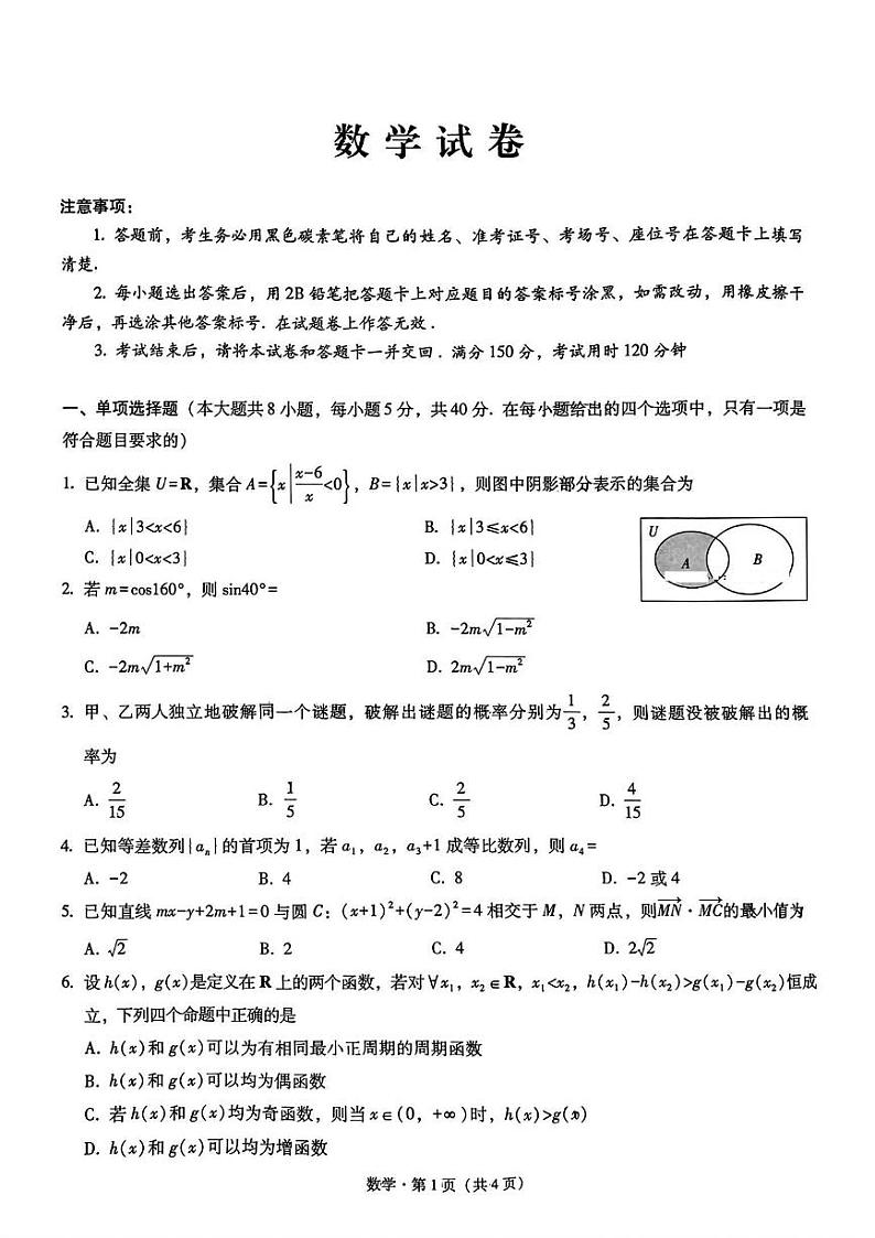 重庆市第八中学校2024-2025学年高三上学期适应性月考数学试卷第1页