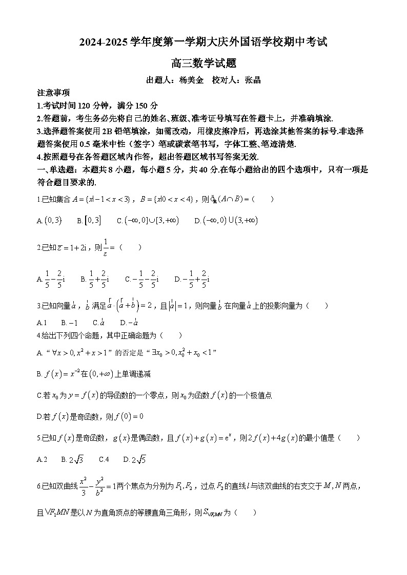 黑龙江省大庆外国语学校2024-2025学年高三上学期期中考试数学试卷第1页