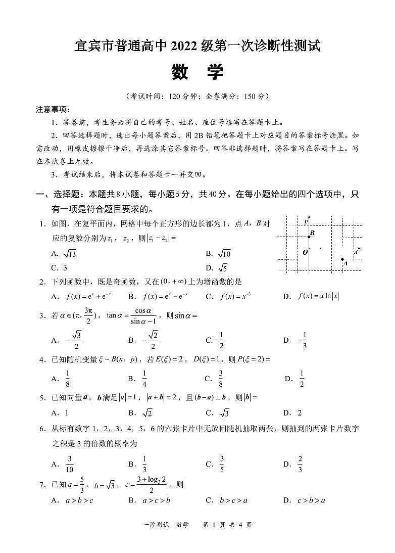 四川省宜宾市2025届高三第一次诊断性考试数学第1页