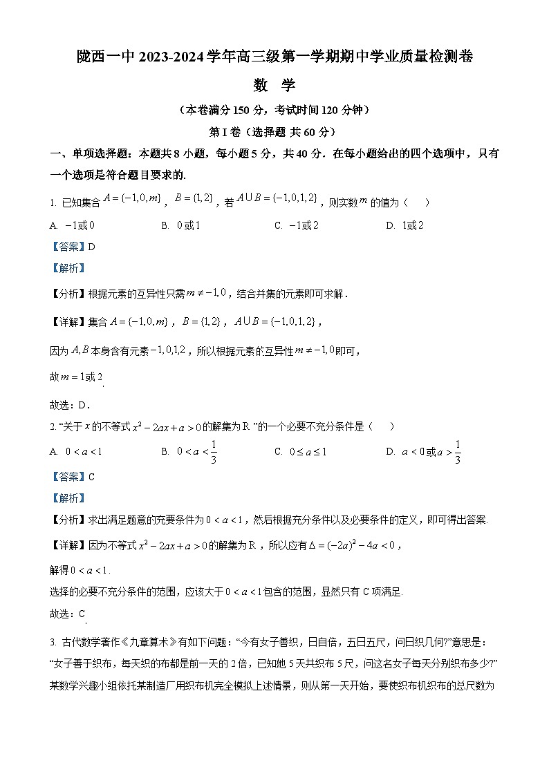精品解析：甘肃省定西市陇西县第一中学等校2024届高三上学期11月期中学业质量检测数学试卷（解析版）第1页